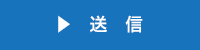 送信